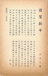 宮本正尊葉書（印刷/年賀）