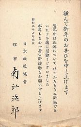 南江次郞葉書（印刷/年賀）