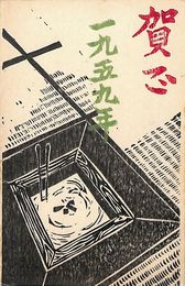 関東医療少年院院生一同葉書（印刷/年賀）