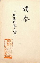水町京子葉書（スタンプ・毛筆/年賀）