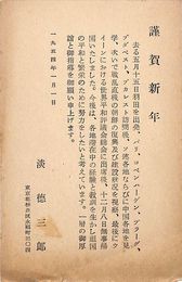 淡徳三郎葉書（印刷/年賀）