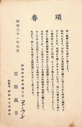 吉田孤羊葉書（印刷/年賀）