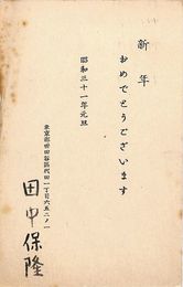 田中保隆葉書（印刷/年賀）