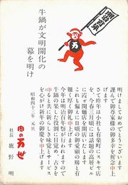 肉の万世葉書（印刷/年賀）
