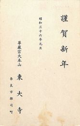 東大寺葉書（印刷/年賀）