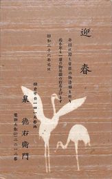 泉徳右衛門葉書（印刷/年賀）