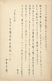 伊丹末雄葉書（ペン/年賀）
