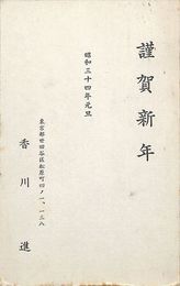 香川進葉書（印刷/年賀）
