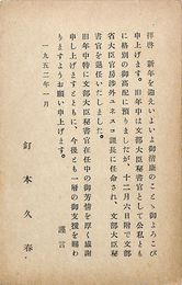 釘本久春葉書（印刷/年賀）