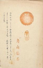 鳥山榛名葉書（印刷／ペン/年賀）