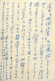 真壁仁葉書（ペン/礼状）
