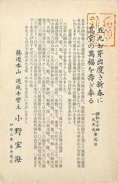 小野宏海葉書（印刷/年賀）