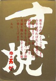 肉の万世葉書（印刷/年賀）