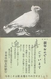 日本中国友好協會葉書（印刷/年賀）