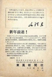 東風新聞社葉書（印刷/年賀）