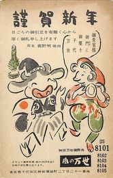 肉の万世葉書（印刷/年賀）