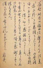安井英二葉書（ペン/礼状）