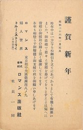 ロマンス出版社葉書（印刷/年賀）