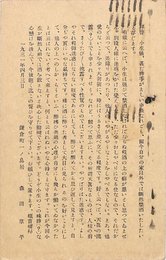 森田草平葉書（印刷/禁酒）