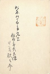 日夏耿之介葉書（毛筆・スタンプ/年賀）