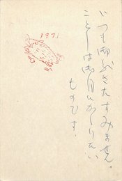 金子光晴葉書（ペン/年賀）