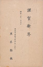 黒木勘蔵葉書（印刷/年賀）