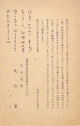 丸山豊葉書（印刷・ペン/年賀）