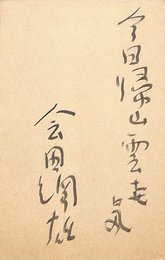 会田綱雄葉書（毛筆/連絡）