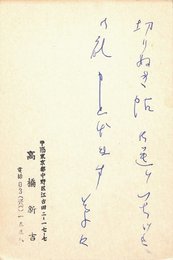 高橋新吉葉書（ペン/礼状）