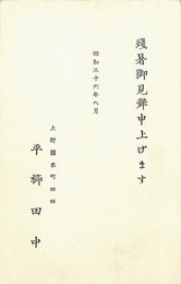 平櫛田中葉書（印刷/残暑）