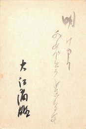 大江満雄葉書（毛筆/年賀）