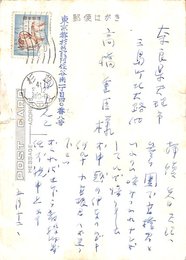 田中克己葉書（ペン/近況）