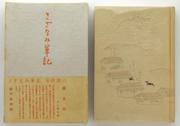 さざなみ軍記