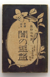 闇の盃盤
