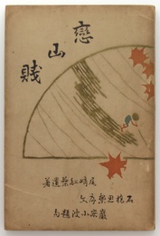 恋山賤