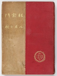 邪宗門