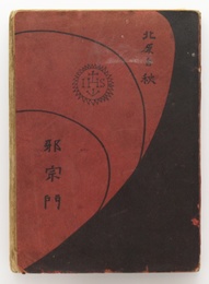 邪宗門　再版