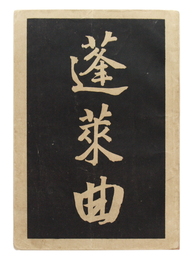 蓬莱曲