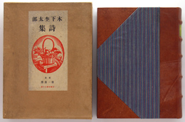 木下杢太郎詩集
