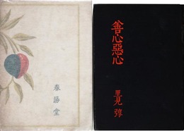善心悪心
