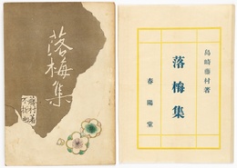落梅集