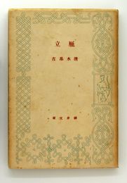 雁立