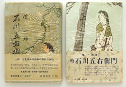 真説　石川五右衛門　正続