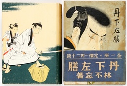 丹下左膳