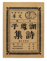 湖処子詩集