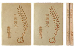即興詩人