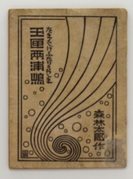 玉匣兩浦嶋