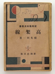 高架線