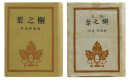 詩集　柏之葉