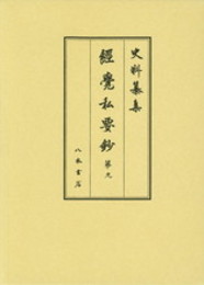 史料纂集古記録編　第167回配本　経覚私要鈔９